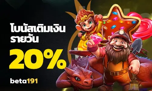 โบนัสเงินฝากรายวันครั้งแรก 20% 1 39 1721374264758 phplemCdP